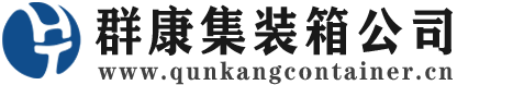 浉河集装箱 - 浉河二手集装箱 - 浉河海运集装箱 - 群康集装箱服务公司